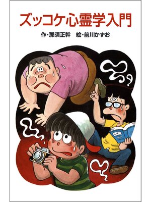 cover image of ズッコケ心霊学入門